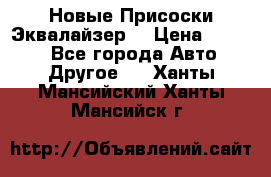 Новые Присоски Эквалайзер  › Цена ­ 8 000 - Все города Авто » Другое   . Ханты-Мансийский,Ханты-Мансийск г.